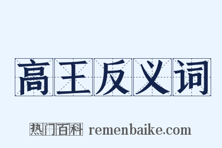 高王反义词是什么意思的图片
